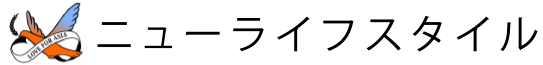 ニューライフスタイル